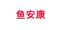 鱼安康