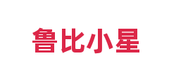 鲁比小星