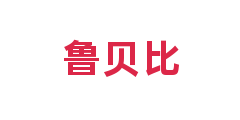 鲁贝比