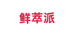 鲜萃派