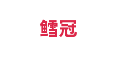 鳕冠