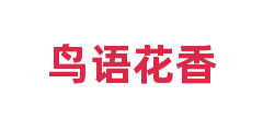 鸟语花香