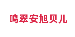 鸣翠安旭贝儿