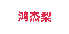 鸿杰梨