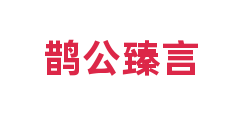 鹊公臻言