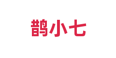 鹊小七