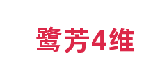 鹭芳4维