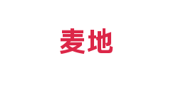 麦地