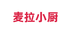 麦拉小厨