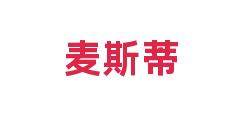 麦斯蒂