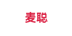 麦聪
