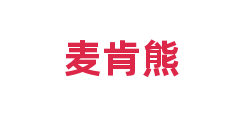 麦肯熊