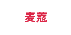 麦蔻