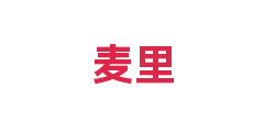 麦里