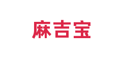 麻吉宝