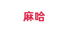 麻哈