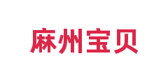 麻州宝贝