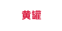 黄罐