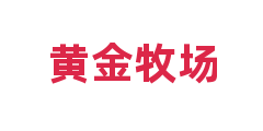 黄金牧场