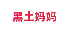 黑土妈妈