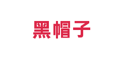 黑帽子