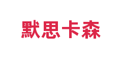 默思卡森