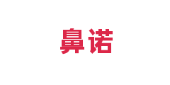 鼻诺