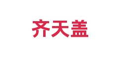 齐天盖