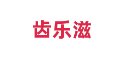 齿乐滋