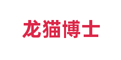 龙猫博士