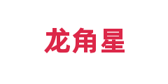 龙角星