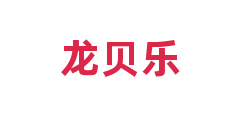 龙贝乐