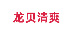 龙贝清爽