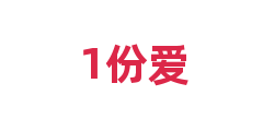 1份爱