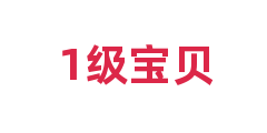 1级宝贝