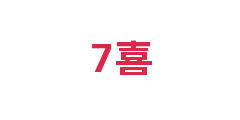 7喜