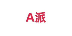 A派
