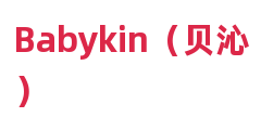 Babykin（贝沁）