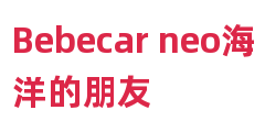 Bebecar neo海洋的朋友