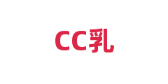 CC乳