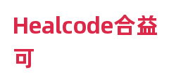 Healcode合益可