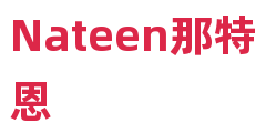 Nateen那特恩