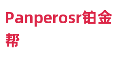 Panperosr铂金帮