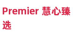 Premier 慧心臻选